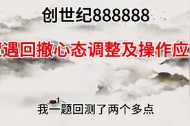 创神分享回撤后处理 #股票 #股民 #股民交流 #交易 #创世纪视频封面