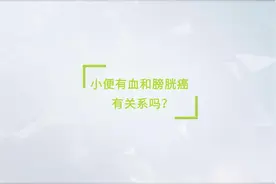 尿尿有血，可能是膀胱癌#科普一下视频封面