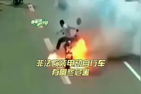非法改装电动自行车有哪些危害。#春季守护行动视频封面
