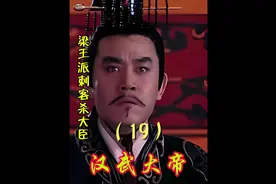 第19集 梁王派刺客大杀朝中大臣，汉景帝立王娡为皇后视频封面