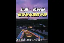 我们在长兴岛发现了一个宝藏露营公园视频封面