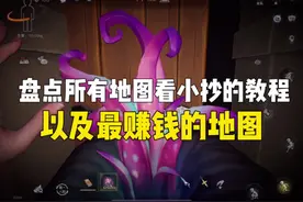 盘点所有地图看小抄的教程 以及最赚钱的地图#超自然行动组