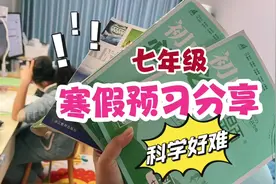 小鱼儿问哥哥借了下学期的科学书，分享寒假预习的教辅书