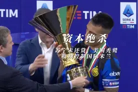 资本绝杀：苏宁未还贷，美国秃鹫收割控制国际米兰视频封面