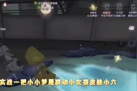 #第五人格 #日常vlog 小女孩联动小小梦魇小六皮肤测评视频封面
