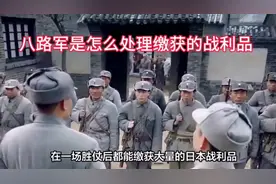 八路军是怎么处理缴获的战利品？视频封面