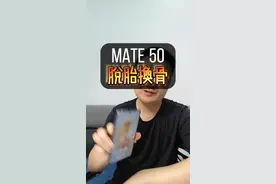 华为mate50系列更新系统，脱胎换骨视频封面
