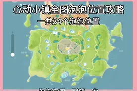 心动小镇全图泡泡位置攻略