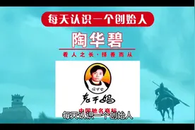 每天认识一个创始人，今天一起来认识一下老干妈创始人陶华碧视频封面