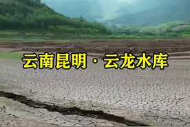 云南的干旱到底有多严重？因春季干旱少雨，昆明饮用水源云龙水库遭遇百年难遇大旱，河床干裂，一片荒芜，保护生态环境已刻不容缓，请节约用水，珍惜每一滴水资源。 #云南 #干旱#保护生态环境 #旅行大玩家 #水库视频封面