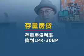 存量房房贷利率正式下调，高于LPR-30BP利率的视频封面