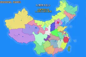S2架空地图省份大乱斗#架空历史 #省份 #超燃 #大乱斗视频封面