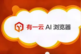 有一云AI浏览器-智能搜索和AI写作助手#人工智能 #ai工具 #ai写作