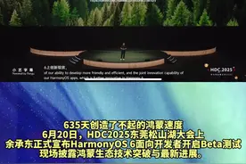 HDC2025大会，余承东宣布HarmonyOS 6开发者Beta测试启动 #余承东称635天创造鸿蒙速度 #鸿蒙是中国科技力量的集体冲锋 #华为开发者大会 #华为鸿蒙6操作系统亮相