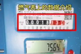 燃气表上的数据介绍，很多人错把机械数字的使用总量当作剩余的来看，今天教大家正确的解读燃气表上的数据。视频封面