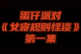 【蛋仔派对】恐怖解谜地图《女寝规则怪谈》第一集 #蛋仔派对视频封面