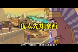 犹太先知摩西的一生：40年埃及王子，40年旷野牧羊