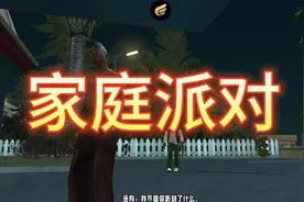 家庭派对——火拼巴拉斯#gtasa #yjh出品 #五星好市民