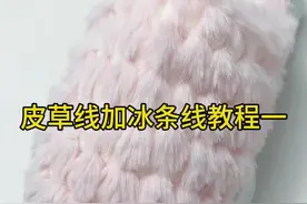 #冰条线拖鞋教程 #教程分享 #零基础学钩针 #手工diy #学会快去试试吧🔥视频封面