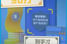 “我的30万贷款怎么少了3万？”每经记者暗访调查贷款中介

你是不是也经常接到所谓银行信贷部的电话？
“最近有利息3.6的贷款，请问您考虑吗”
“我们是银行信贷部，最快当天就能放款”
……
《每日经济新闻》记者在暗访过程中就发现，在北京朝阳区某写字楼里，头戴耳机的年轻人，正不遗余力地以银行名义，向电话那头的人推销贷款产品。
一边是贷款中介，一边是国家信用背书的银行，他们究竟走得有多近？中介是否真有特殊渠道？每经记者近期暗访贷款中介市场各环节，深度揭秘贷款中介江湖。视频封面