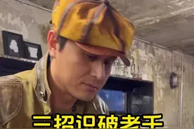 教你三招快速识破老千，最后一招最管用！ #刘世杰 #魔术 #赌博骗局视频封面