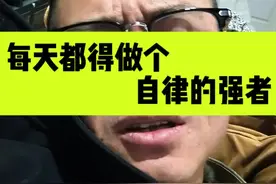 每天都要坚持做一个自律的强者！#喝酒 #爱喝酒 #一本正经胡说八道 #搞笑视频封面