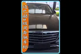 为什么迈巴赫不用自己的M标，而是奔驰标呢？#抖音汽车新知计划视频封面