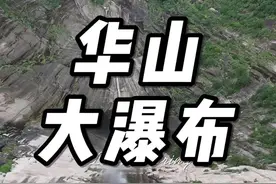 华山大瀑布的水咋来的不解释了 如果想看华山大瀑布，只能是大雨后从北峰区域看最佳。#华山 #瀑布