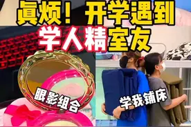 开学遇见学人的室友怎么办？#开学 #学人精 #室友#宿舍 #护肤 #
