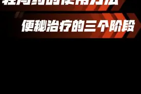 儿童便秘治疗分三个阶段/轻泻药的使用方法 #便秘 #乳果糖 #聚乙二醇视频封面