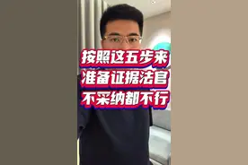 本期视频教你五步法整理证据实操指南。  1. 全面收集：先别挑，把所有可能相关的材料都找出来，比如合同原件、聊天记录截图、转账凭证、通话录音、现场照片、对方承诺的短信等。 2. 按证明目的分：按案件逻辑链排序，例如合同纠纷可分为： 第一组：证明  双方存在法律关系，如合同原件、合作协议；第二组：证明你已履行义务，如交货单、付款记录、聊天中已发货的确认；第三组：证明  对方违约，如对方未付款的通知、催款记录、损失证明。 3. 制作证据清单，让法官一眼看懂，证明目的”要简洁明确，直接对应案件争议点，避免模糊描述。 4. 准备原件+复印件：提交有讲究 ，一般交复印件，但开庭时必须带原件，否则对方可能质疑真实性。给对方准备证据复印件。 5. 特殊证据的“加分处理” 电子数据：可同步做公证；或用屏幕录制保存操作过程，录音附文字整理稿。总之，证据整理的核心是让法官快速理解你想证明什么，逻辑清晰比堆材料更重要#律师教你打官司 #成都律师 #青羊区律师