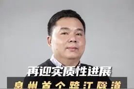 泉州首个跨江隧道 晋江隧道再迎实质性进展视频封面