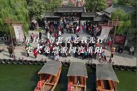 开封：尊老爱老我先行  老人免票游园度重阳视频封面