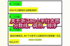 浙江80个平行志愿分数线、调剂、排序#高考志愿填报 #升学规划视频封面