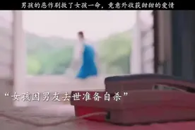 男孩的恶作剧救了女孩一命，竟意外收获甜甜的爱情#遇见你真好视频封面