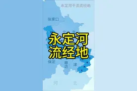 北京的母亲河—永定河，源头可追溯至山西管涔山，自官厅水库处始称永定河，在北辰经永定新河入渤海。#地理 #地图 #永定河 #北京 #河北