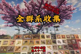 我的世界全群系收集，并且用26万方块建了棵大树 #我的世界
