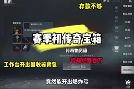 开传奇宝箱存款不够，工作台开出回收器背包捡破烂赚百万！