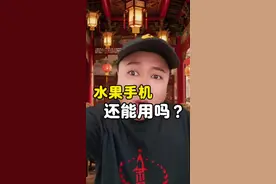 水果手机还能用吗？#水果手机 #万万没想到 #搞笑 #内容启发搜索 #嘿嘿先生