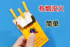 有烟没火？原来每个烟盒都隐藏一个小机关，不用打火机轻松点着火