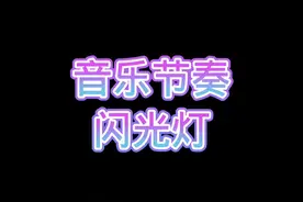 听着音乐，闪光灯跟着音乐节奏闪光#音乐闪光灯 #教程来了