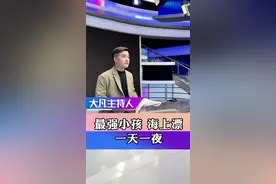 #10岁男孩海上独自漂一晚后获救