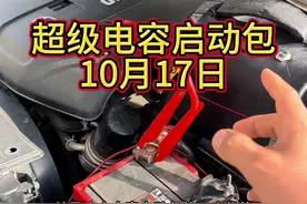 超级电容启动4.0排量轻轻松松，又节省一次拖车费用！ 超级电容启动4.0排量轻轻松松，又节省一次拖车费用！#业余无线电 #电子爱好者 #硬派越野视频封面