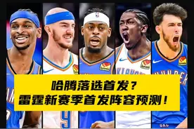 新援哈腾落选首发？雷霆新赛季首发阵容预测！#sga #亚历山大视频封面