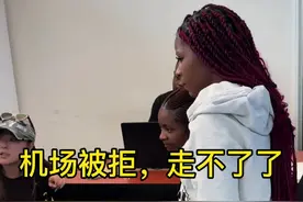 惊喜意外那个先到 办签证半个月，提前十天买机票，前后一个月，一切准备妥当，早上七点起床收拾好行囊激动的等待去机场，一场欢喜扑了个空，这难掩的失落。#小岳岳海外 #非洲