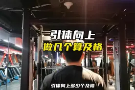 引体向上多少个及格，多少个满分，大学体测引体向上几个及格视频封面