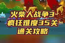 #光环助手 #火柴人战争遗产3 火柴人战争3，战役模式疯狂难度第35关通关攻略#火柴人战争3 #小游戏 #火柴人战争遗产