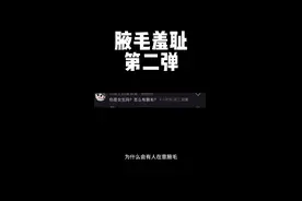 算法也有腋毛羞耻 #腋毛#身体羞耻#颜值焦虑#女性#流量视频封面