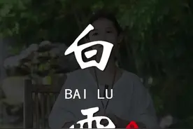 “露从今夜白，月是故乡明”，“白露秋分夜、一夜凉一夜”，白露时节照顾好自己的和家人的身体#白露节气 #传扬中华文化 #24节气视频封面