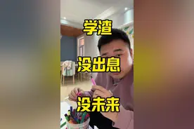 学渣年入百万，都是真实发生在我身边的，听完直接轻松打败40%同龄人。另外，成功的道路不止有学习这一条#学渣逆袭 #经验分享 #生活感悟视频封面